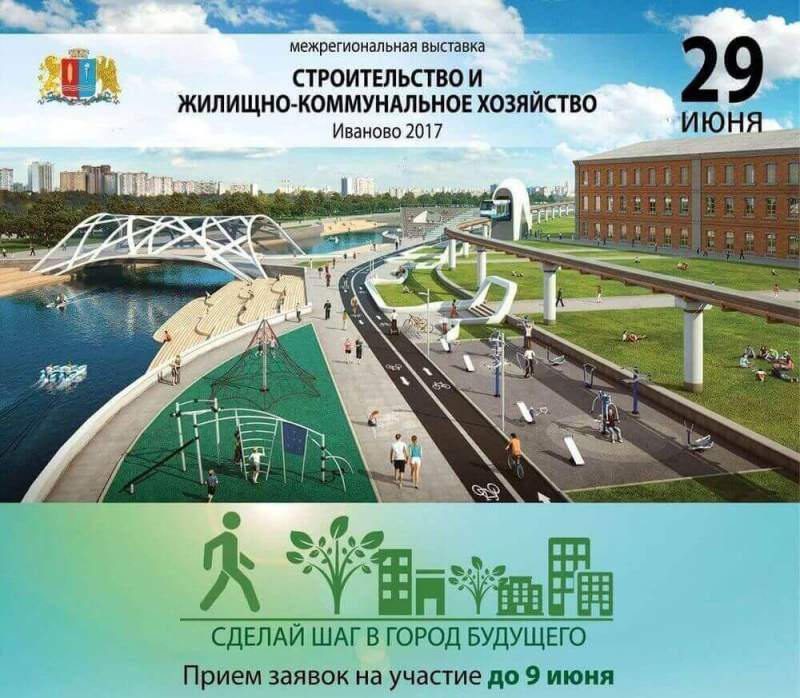Осталось 3 дня для подачи заявок на участие в межрегиональной выставке «Строительство и жилищно-коммунальное хозяйство», которая состоится в г. Иваново 29 июня 